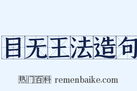 目无王法造句是什么意思的图片